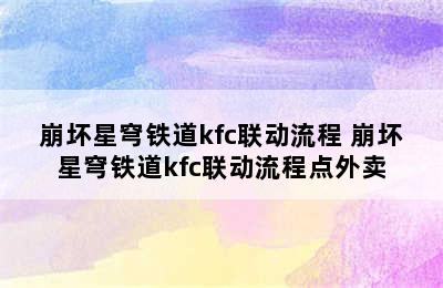 崩坏星穹铁道kfc联动流程 崩坏星穹铁道kfc联动流程点外卖